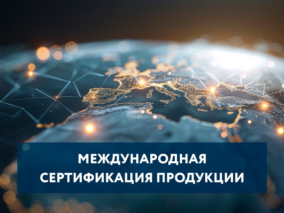 Международная сертификация продукции: ключ к глобальным рынкам